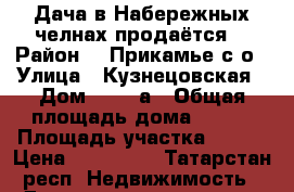 Дача в Набережных челнах продаётся  › Район ­  Прикамье с/о › Улица ­ Кузнецовская › Дом ­ 445/а › Общая площадь дома ­ 495 › Площадь участка ­ 546 › Цена ­ 400 000 - Татарстан респ. Недвижимость » Дома, коттеджи, дачи продажа   . Татарстан респ.